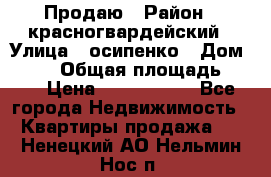 Продаю › Район ­ красногвардейский › Улица ­ осипенко › Дом ­ 5/1 › Общая площадь ­ 33 › Цена ­ 3 300 000 - Все города Недвижимость » Квартиры продажа   . Ненецкий АО,Нельмин Нос п.